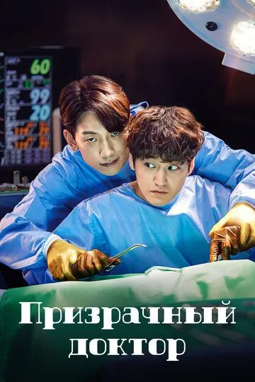 Призрачный доктор смотреть на лордфильм