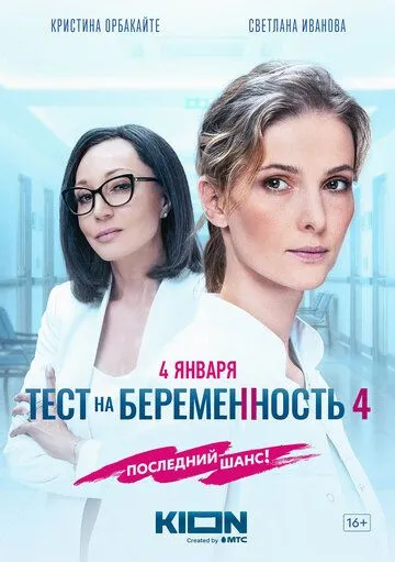 Тест на беременность 4 смотреть на лордфильм