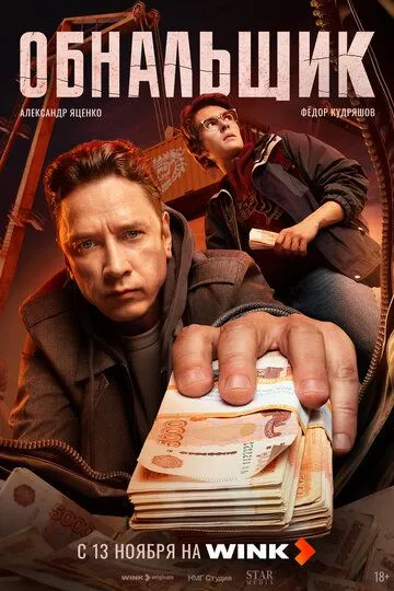 Обнальщик все серии (1-8)